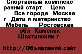 Спортивный комплекс ранний старт  › Цена ­ 6 500 - Все города, Москва г. Дети и материнство » Мебель   . Ростовская обл.,Каменск-Шахтинский г.